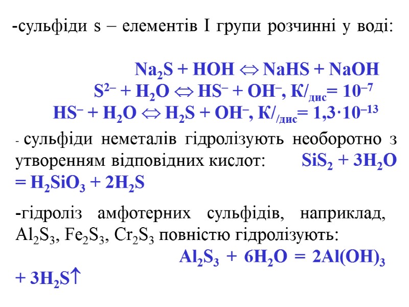 -сульфіди s – елементів І групи розчинні у воді:     